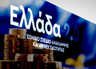 «Ελλάδα 2.0»: Στην τελική ευθεία το μεγαλύτερο επενδυτικό και μεταρρυθμιστικό πρόγραμμα των τελευταίων δεκαετιών