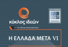 Το 6ο Συνέδριο του Κύκλου Ιδεών: Η Ελλάδα Μετά VI: Εθνική στρατηγική και διεθνής περιδίνηση
