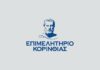 Chamber of Corinth - Epimelitirio Korinthias logo