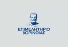 Chamber of Corinth - Epimelitirio Korinthias logo