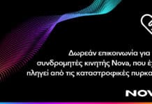 Κοινωνική προσφορά NOVA για πυρόπληκτες περιοχές