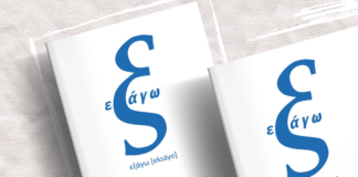 Βιβλίο «εξάγω», ΦΙΛΑΔΑΡΛΗΣ ΜΠΑΜΠΗΣ