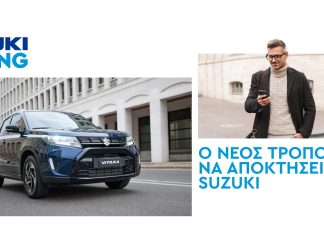 Suzuki Leasing – Ο νέος τρόπος να αποκτήσεις SUZUKI