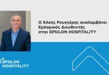 EPSILONNET: Ο Άλκης Ρουγγέρης αναλαμβάνει Εμπορικός Διευθυντής στην EPSILON HOSPITALITY