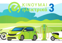 Κινούμαι Ηλεκτρικά 3: Πιστώθηκαν οι επιδοτήσεις σε 1.392 δικαούχους