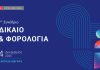 7ο Συνέδριο ΔΙΚΑΙΟ & ΦΟΡΟΛΟΓΙΑ από τη Νομική Βιβλιοθήκη 7ο ΣΥΝΕΔΡΙΟ ΔΙΚΑΙΟ & ΦΟΡΟΛΟΓΙΑ, εικαστικό