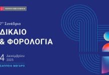 7ο Συνέδριο ΔΙΚΑΙΟ & ΦΟΡΟΛΟΓΙΑ από τη Νομική Βιβλιοθήκη 7ο ΣΥΝΕΔΡΙΟ ΔΙΚΑΙΟ & ΦΟΡΟΛΟΓΙΑ, εικαστικό