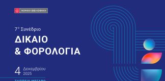 7ο ΣΥΝΕΔΡΙΟ ΔΙΚΑΙΟ & ΦΟΡΟΛΟΓΙΑ, εικαστικό