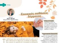 Άρθρο για εποχικές παθήσεις δέρματος, Pharma PLUS Link