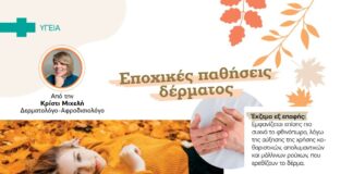 Άρθρο για εποχικές παθήσεις δέρματος, Pharma PLUS Link