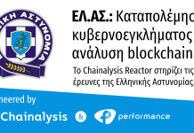 Η Performance Technologies προμηθεύει στην Ελληνική Αστυνομία το λογισμικό Chainalysis Reactor για την ενίσχυση της Δίωξης Κυβερνοεγκλήματος