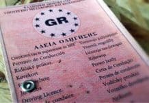 Ηλεκτρονικά η αντικατάσταση του παλαιού ροζ διπλώματος οδήγησης