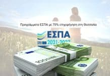 Προγράμματα ΕΣΠΑ με 70% επιχορήγηση στη Θεσσαλία