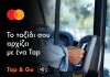 Tap & Go: Ανέπαφες πληρωμές με κάρτες Mastercard για γρήγορες, εύκολες και ασφαλείς μετακινήσεις σε όλα τα υπεραστικά ΚΤΕΛ λεωφορεία