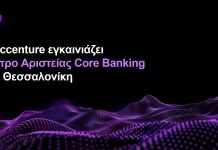 Η Accenture εγκαινιάζει Κέντρο Αριστείας Core Banking στη Θεσσαλονίκη