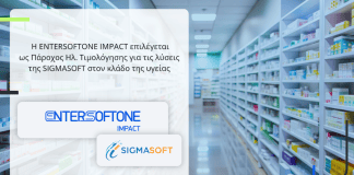 Η ENTERSOFTONE IMPACT επιλέγεται ως Πάροχος Ηλεκτρονικής Τιμολόγησης για τις λύσεις της SIGMASOFT στον κλάδο της υγείας