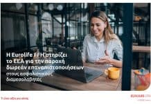 H Eurolife FFH στηρίζει το ΕΕΑ για την παροχή δωρεάν επαναπιστοποιήσεων στους ασφαλιστικούς διαμεσολαβητές