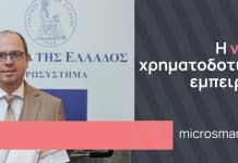 O πρώτος αδειοδοτημένος ψηφιακός οργανισμός μικροχρηματοδότησης από την ΤτΕ