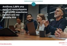 Απόδοση 2,88% στα ομαδικά προγράμματα διαχείρισης κεφαλαίου το 2025 για τη Eurolife FFH