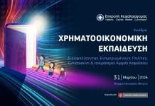 «Χρηματοοικονομική Εκπαίδευση: Διασφαλίζοντας Ενημερωμένους Πολίτες, Εμπιστοσύνη & Ισχυρότερες Αγορές Κεφαλαίου»