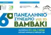 6o Πανελλήνιο Συνέδριο για το βαμβάκι