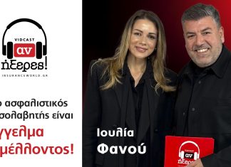 «αν ήξερες!»: Γιατί η ασφαλιστική διαμεσολάβηση αποτελεί επάγγελμα με προοπτική και ουσία