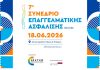 7ο Συνέδριο Επαγγελματικής Ασφάλισης: Οι θεματικές συζητήσεις που θα βρεθούν στο επίκεντρο