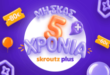 Skroutz Plus: 260 χιλ.συνδρομητές και 21% ετήσια αύξηση μελών