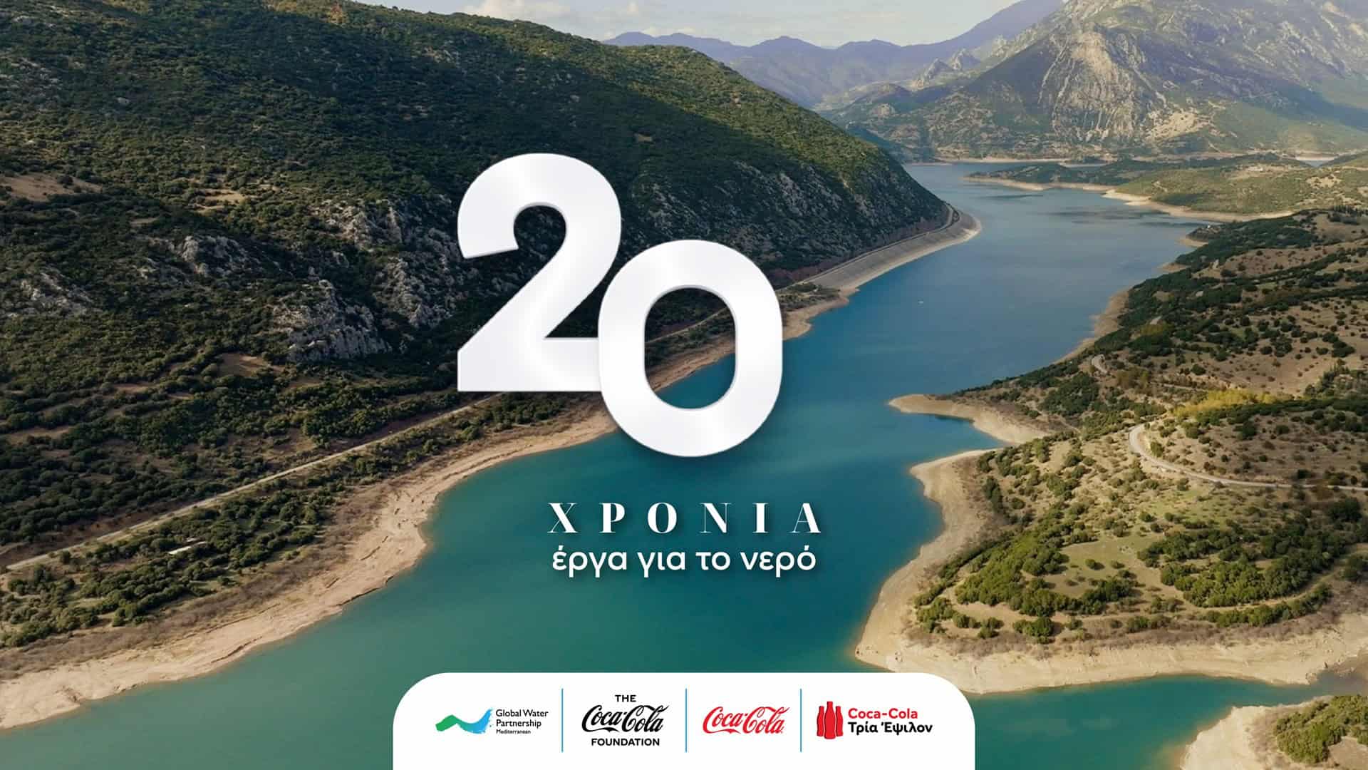 COCA-COLA 20 ΧΡΟΝΙΑ ΠΡΟΓΡΑΜΜΑΤΩΝ ΝΕΡΟΥ
