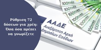 Ρύθμιση 72 δόσεων για χρέη: Όσα όσα πρέπει να γνωρίζετε