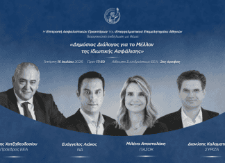 Εκδήλωση Επιτροπής Ασφαλιστικών Πρακτόρων ΕΕΑ: «Δημόσιος διάλογος για το μέλλον της ιδιωτικής ασφάλισης»
