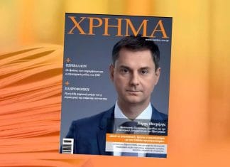 Κυκλοφορεί το νέο τεύχος του περιοδικού ΧΡΗΜΑ