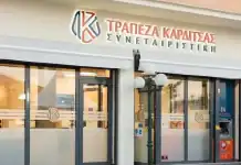 Πρόγραμμα Υποτροφιών από τη Συνεταιριστική Τράπεζα Καρδίτσας