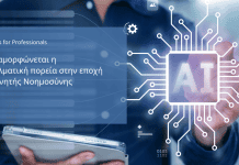 Πώς διαμορφώνεται η επαγγελματική πορεία στην εποχή της ΑΙ