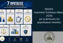 Η άποψη και οι προτάσεις του Λογιστικού Συλλόγου Αθηνών (ΛΣΑ) για τη βελτίωση του φορολογικού πλαισίου.