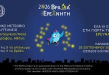 Η Βραδιά του Ερευνητή έρχεται στις 25 Σεπτεμβρίου