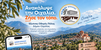 Η DOTSOFT αναλαμβάνει την υλοποίηση του «Έξυπνου Οδηγού Πόλης» του Δήμου Οιχαλίας