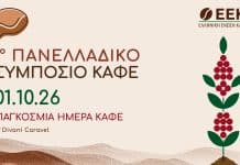 Θεσμικοί εκπρόσωποι και κορυφαία στελέχη της αγοράς στο 1ο Πανελλαδικό Συμπόσιο Καφέ