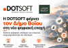 Η DOTSOFT αναλαμβάνει τον Ψηφιακό Μετασχηματισμό του Δήμου Βοΐου