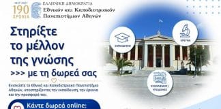 Νέα ψηφιακή πλατφόρμα δωρεών του ΕΚΠΑ για υποτροφίες, έρευνα και υποδομές